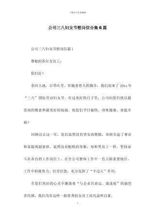 公司三八妇女节慰问信合集6篇