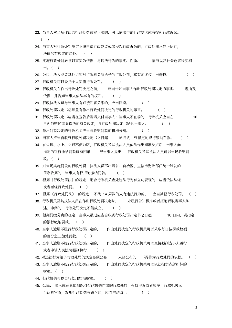 行政处罚法选择题_第2页