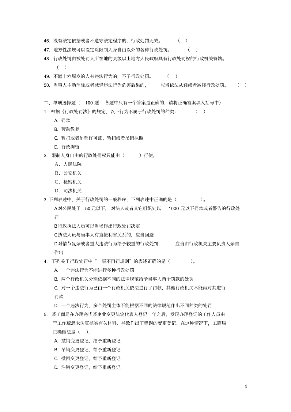 行政处罚法选择题_第3页