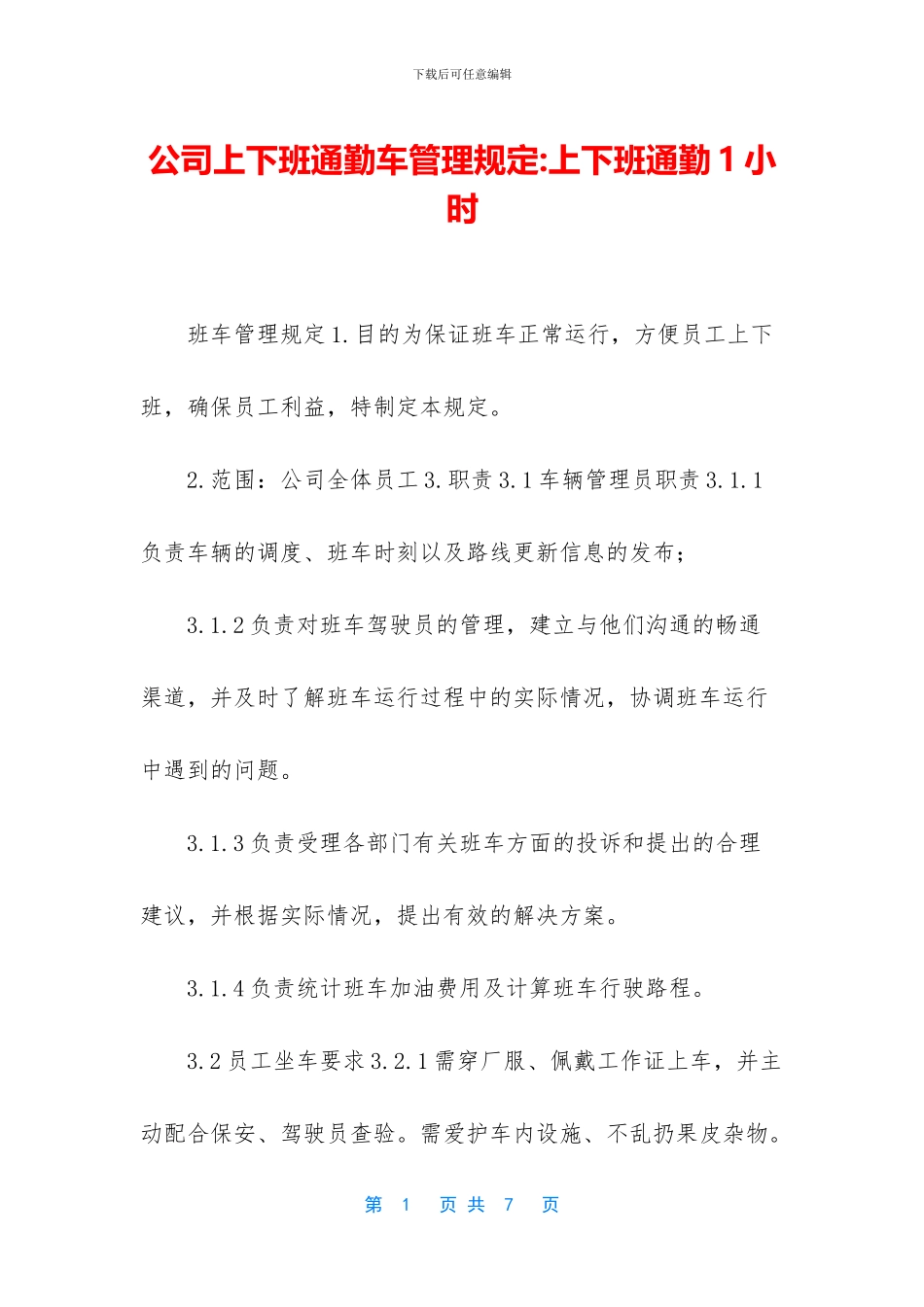 公司上下班通勤车管理规定_第1页