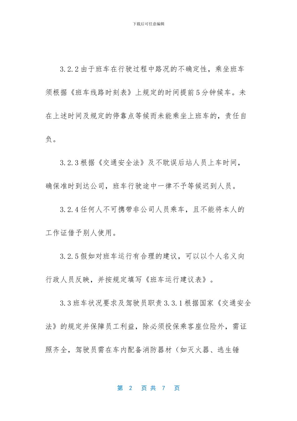 公司上下班通勤车管理规定_第2页