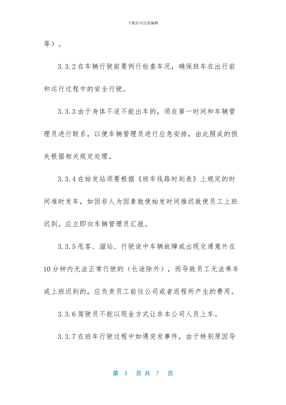 公司上下班通勤车管理规定_第3页