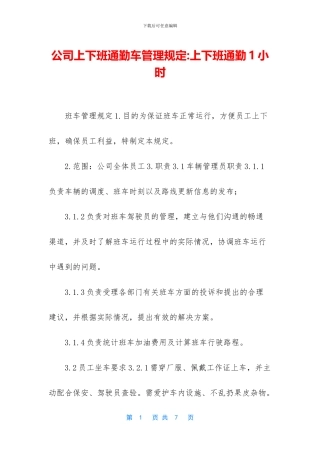 公司上下班通勤车管理规定