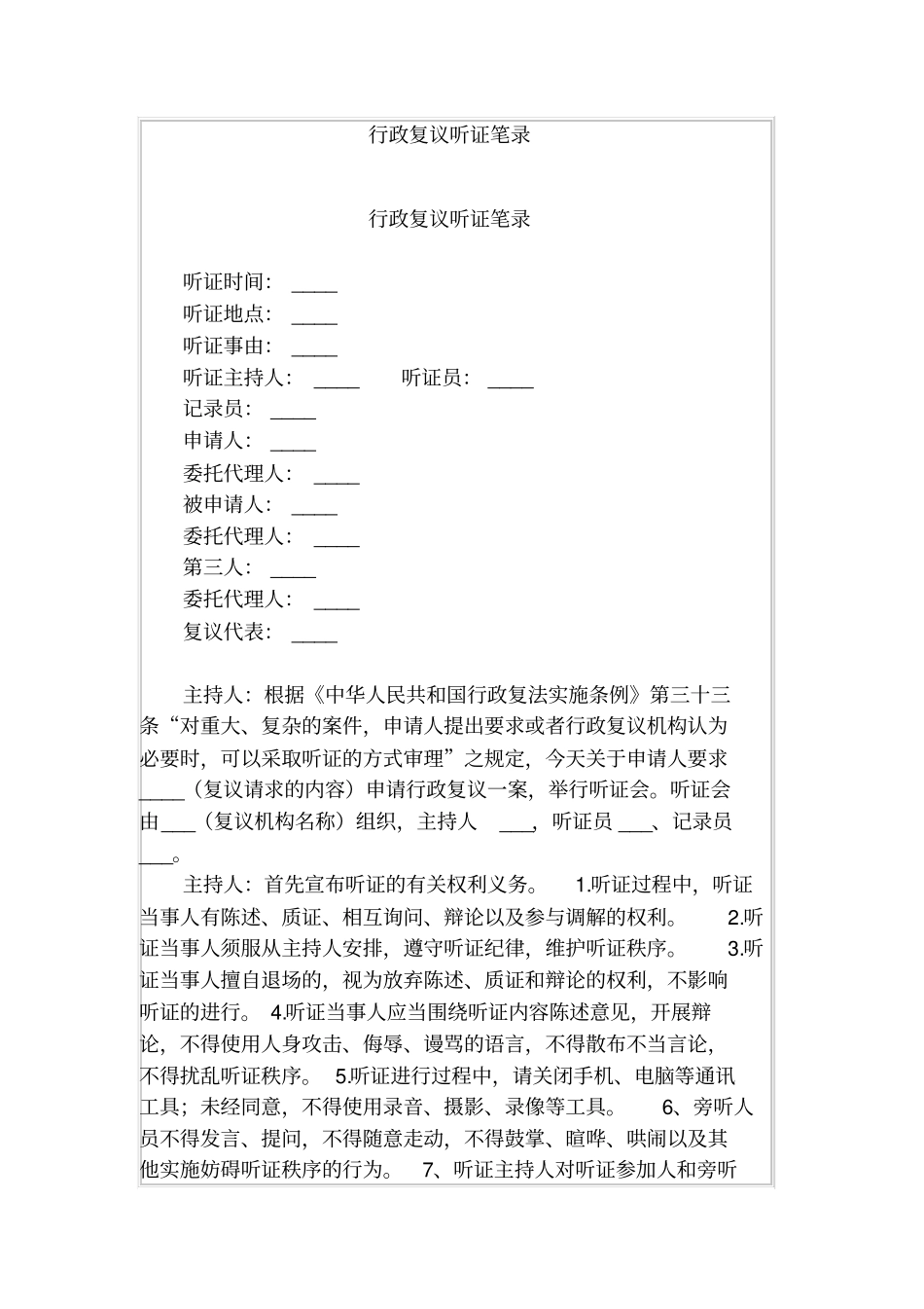 行政复议听证笔录_第1页