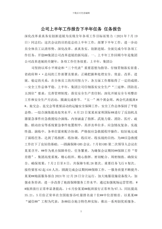 公司上半年工作报告下半年任务