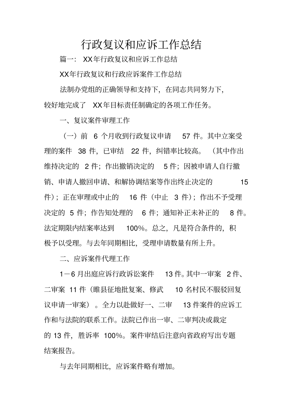 行政复议和应诉工作总结_第1页
