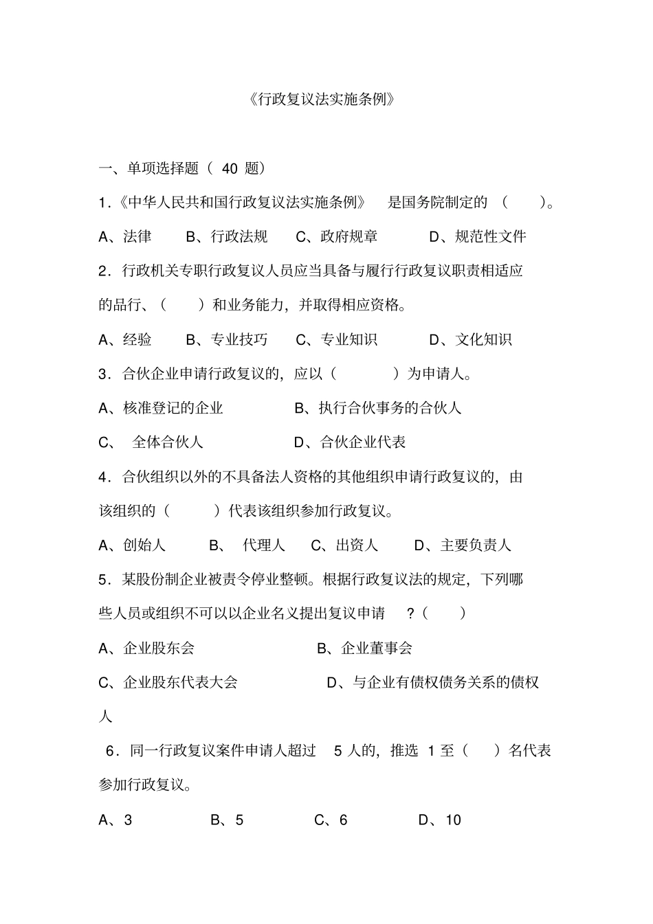 行政复议法实施条例题库_第1页