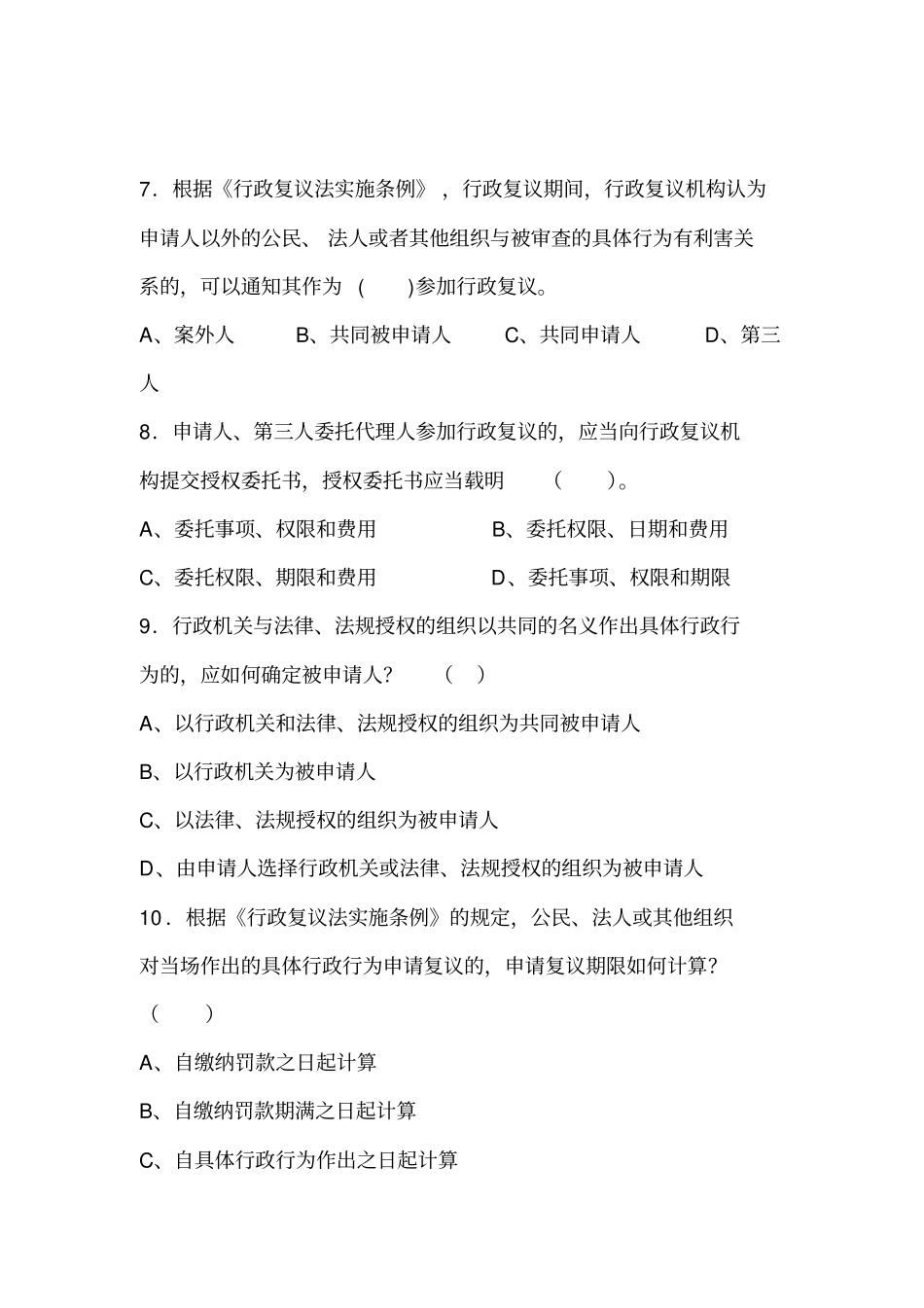 行政复议法实施条例题库_第2页