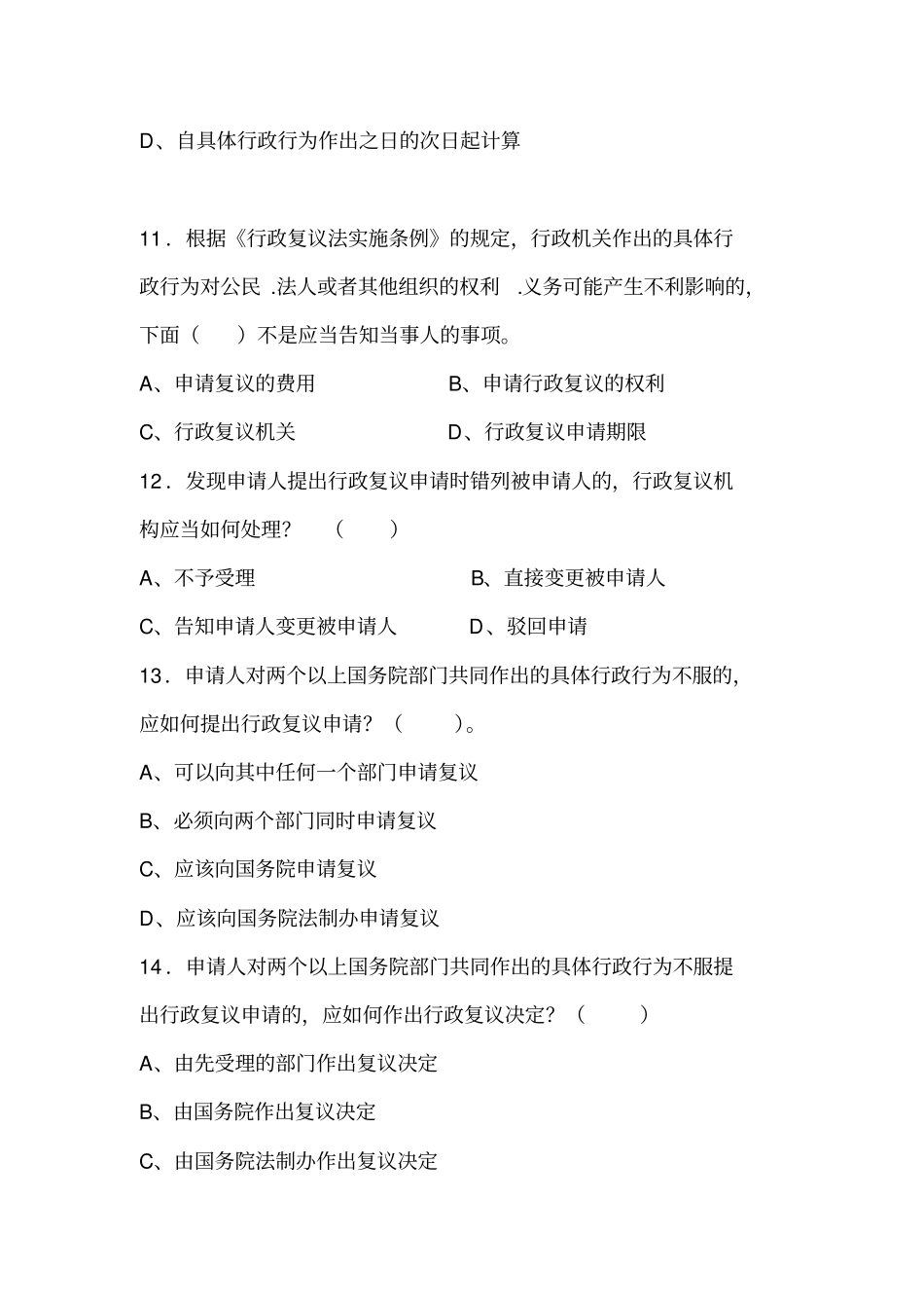 行政复议法实施条例题库_第3页