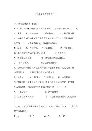 行政复议法实施条例题库