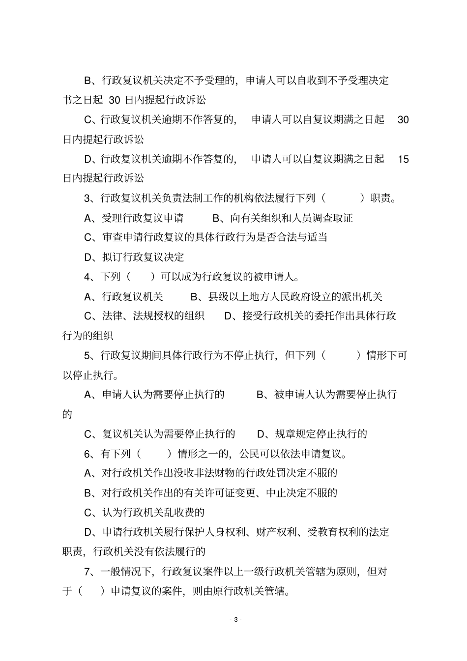 行政复议法试题及答案_第3页