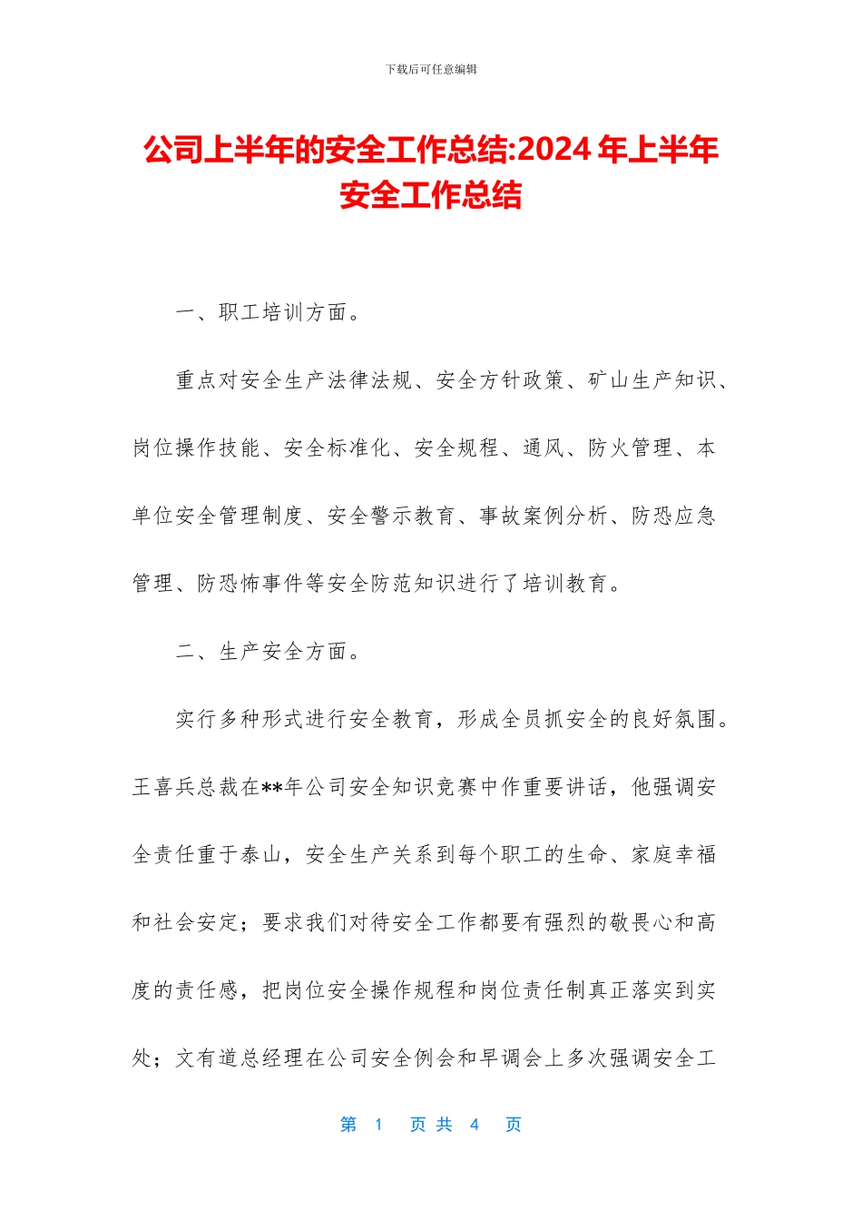 公司上半年的安全工作总结_第1页