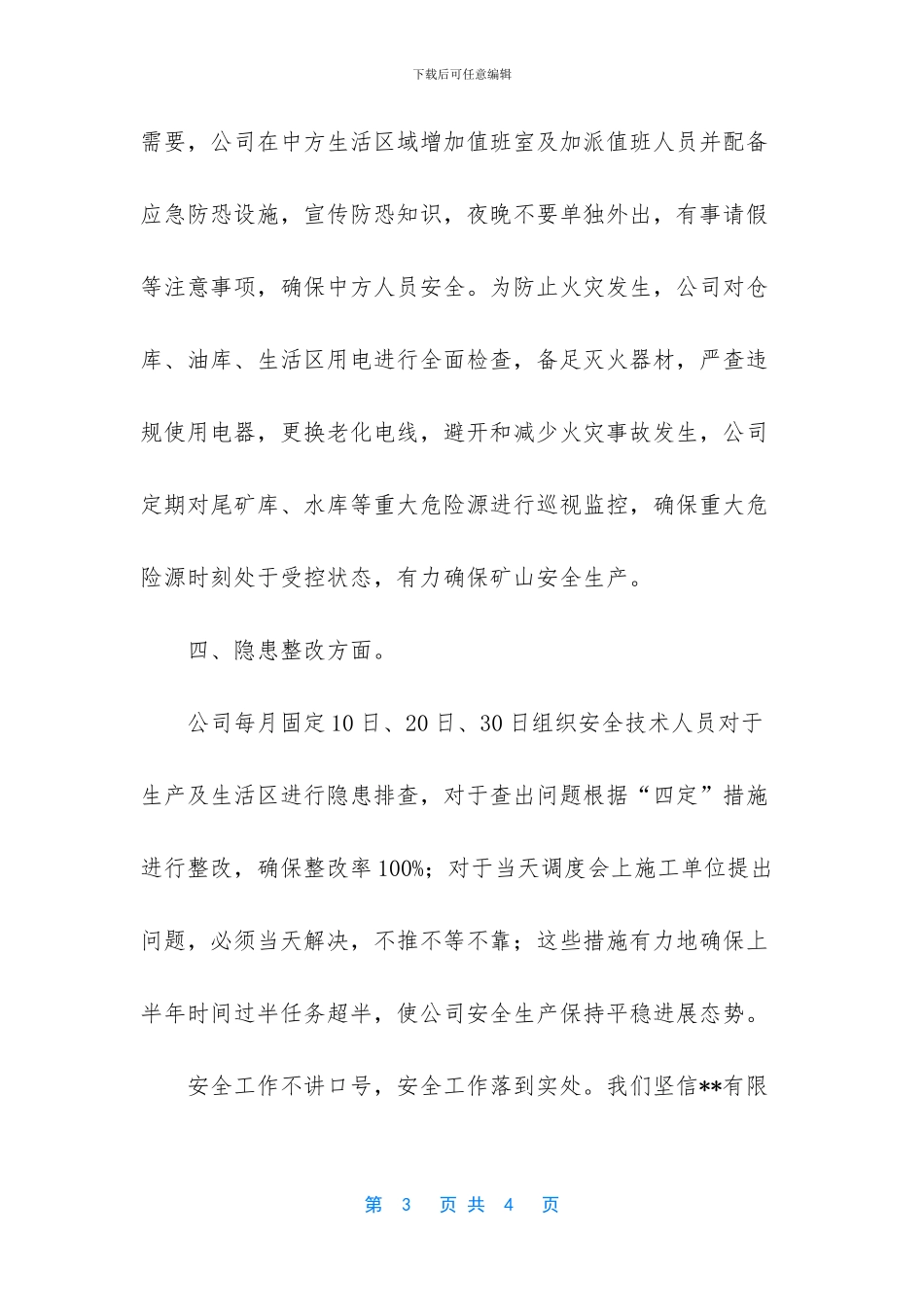 公司上半年的安全工作总结_第3页