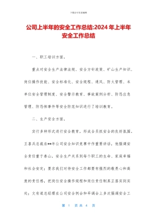 公司上半年的安全工作总结