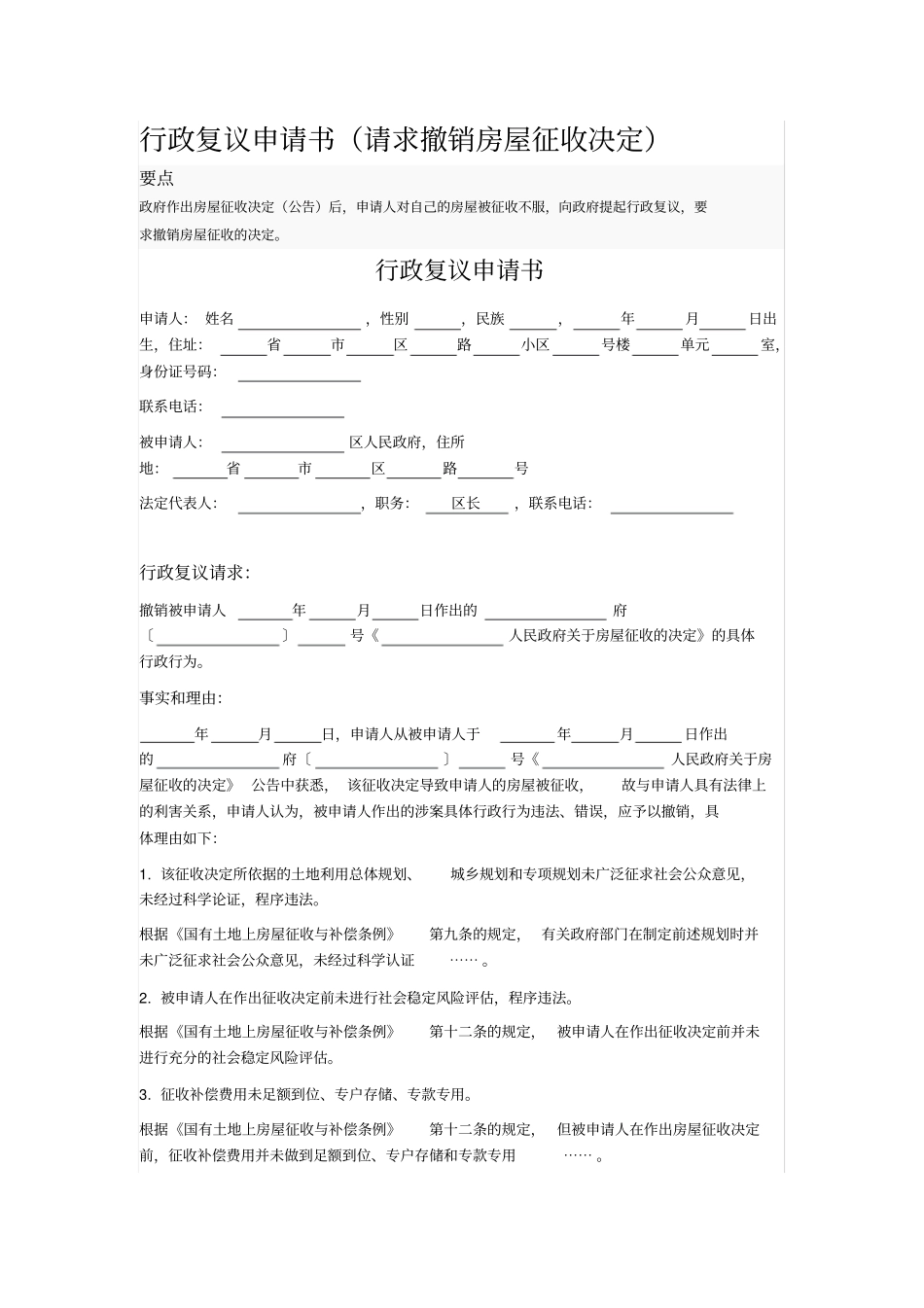 行政复议申请书请求撤销房屋征收决定_第1页