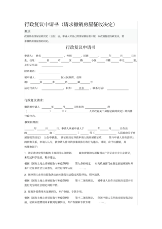 行政复议申请书请求撤销房屋征收决定