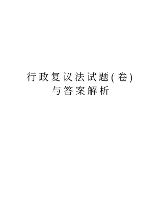 行政复议法试题卷与答案解析教学文案