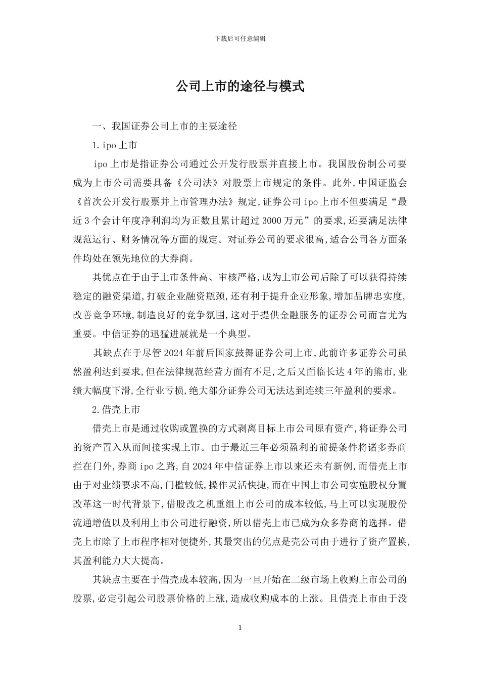 公司上市的途径与模式_第1页