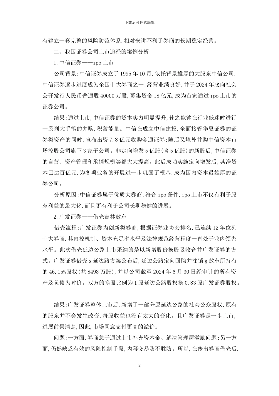 公司上市的途径与模式_第2页