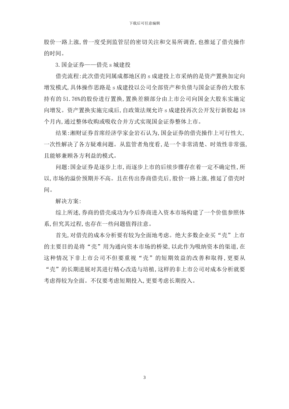 公司上市的途径与模式_第3页