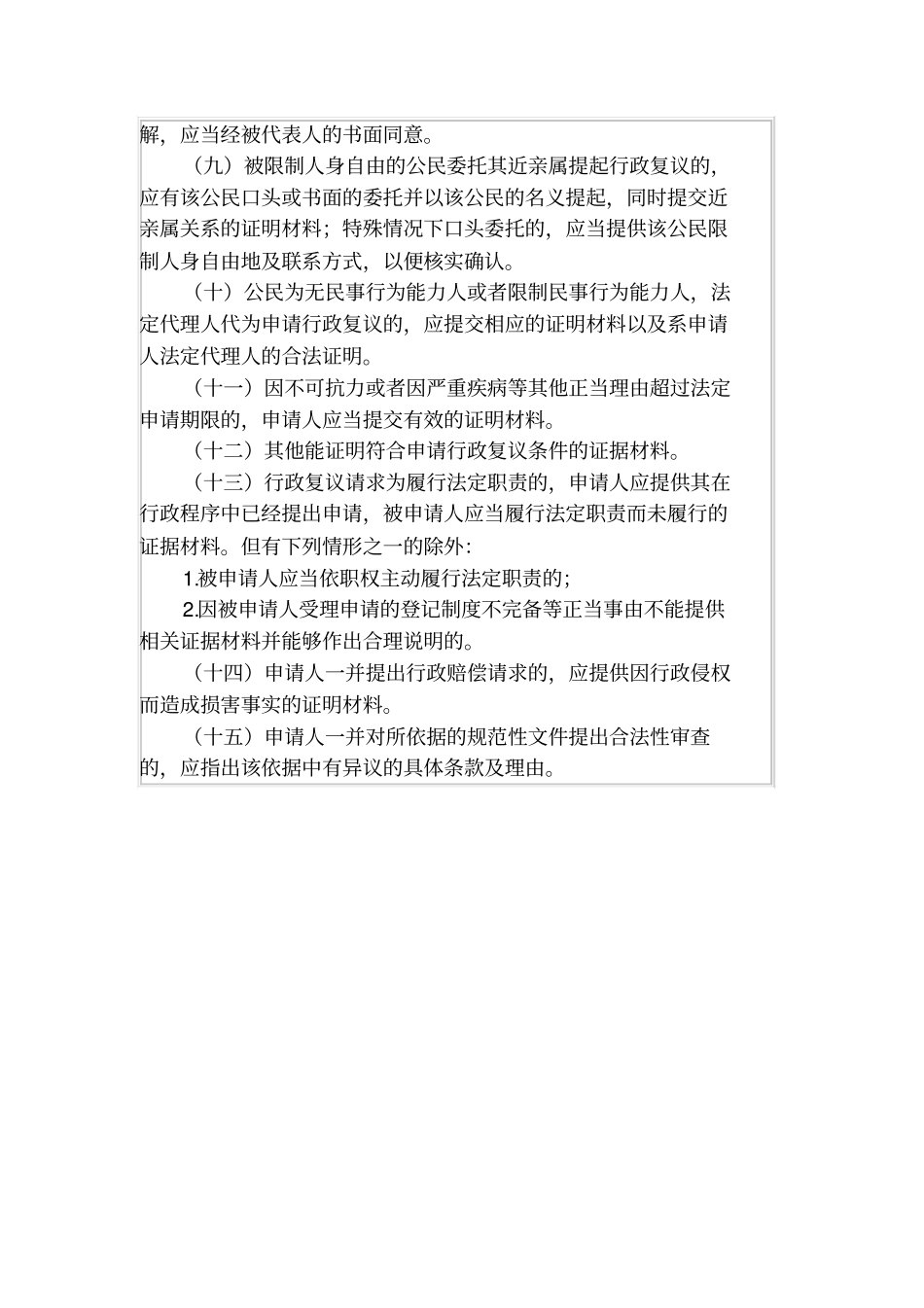 行政复议申请事项告知书_第2页