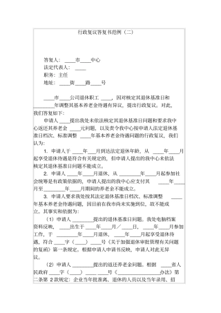 行政复议答复书范例二