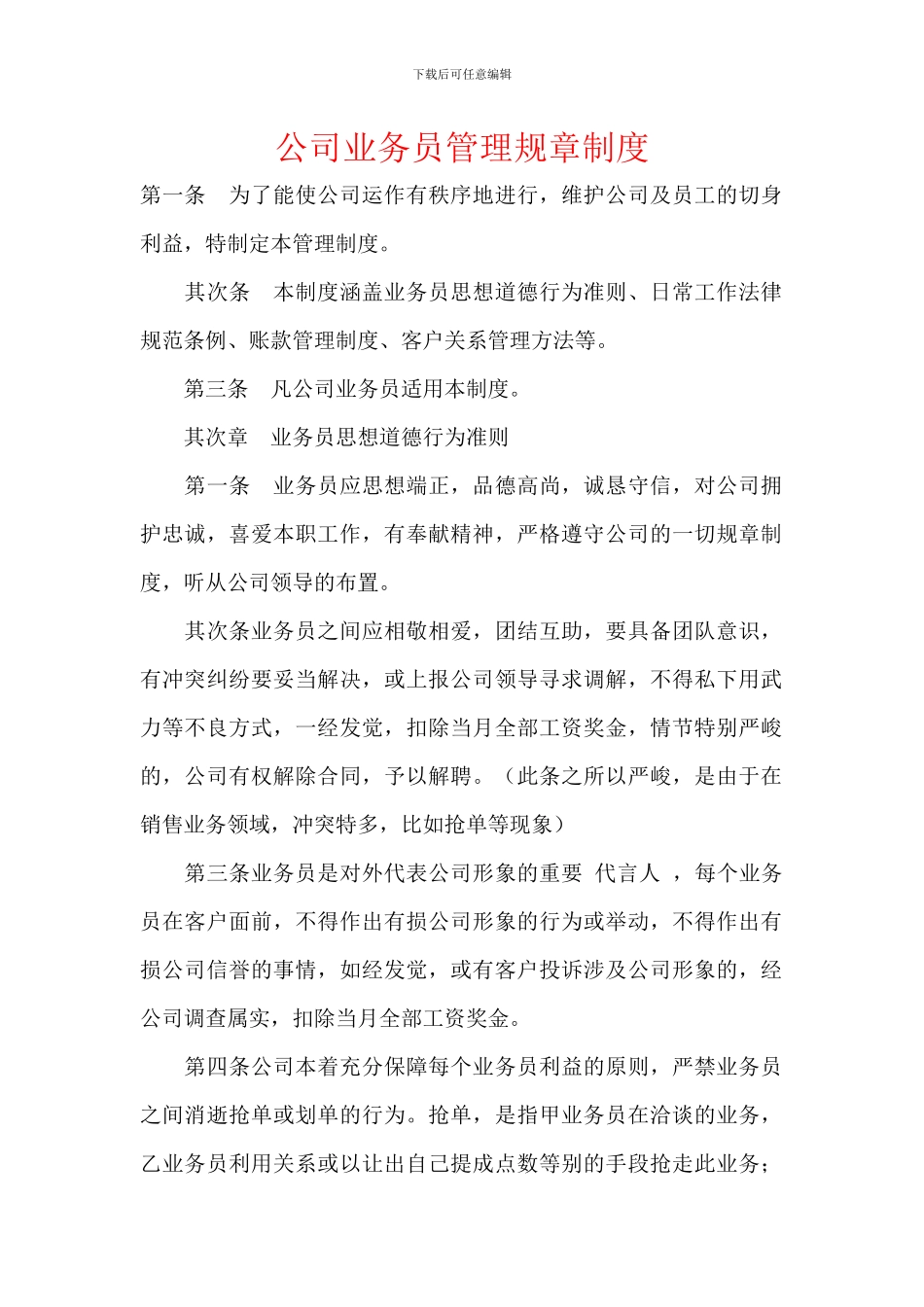 公司业务员管理规章制度_第1页