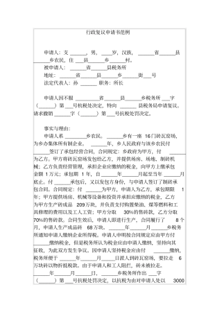 行政复议申请书范例