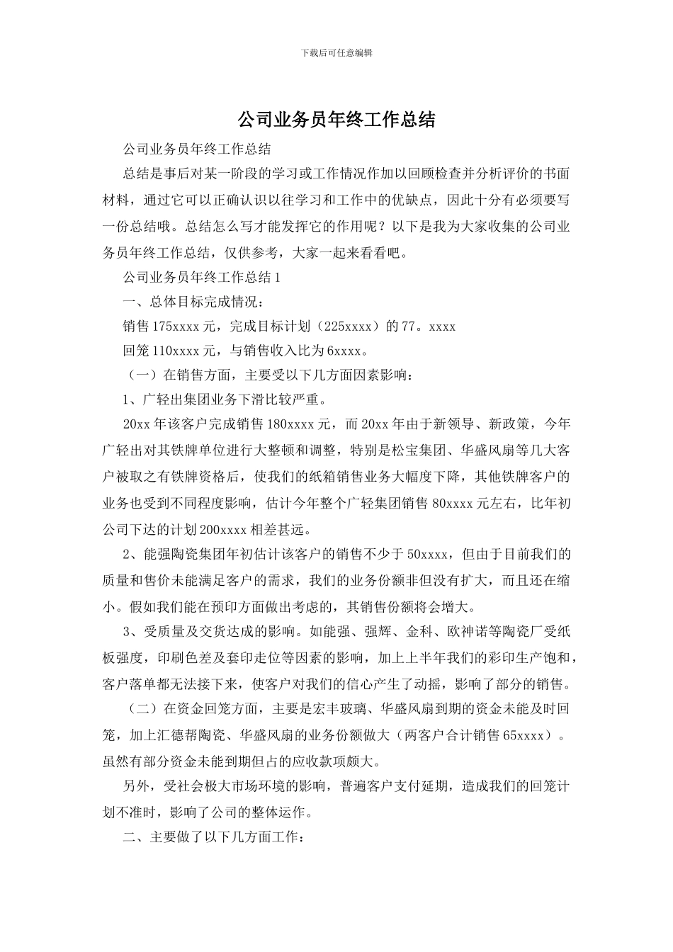 公司业务员年终工作总结_第1页