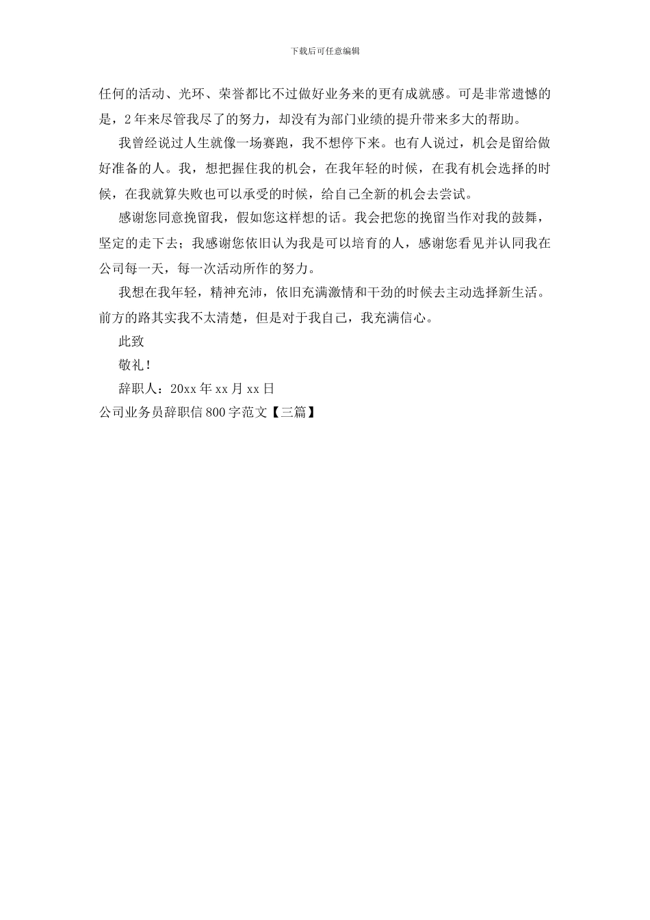公司业务员辞职信800字范文_第3页