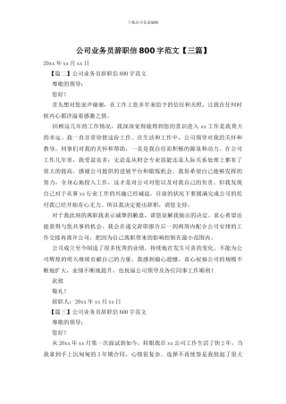 公司业务员辞职信800字范文