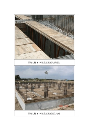 行政大楼B1F版底版模板支撑组立