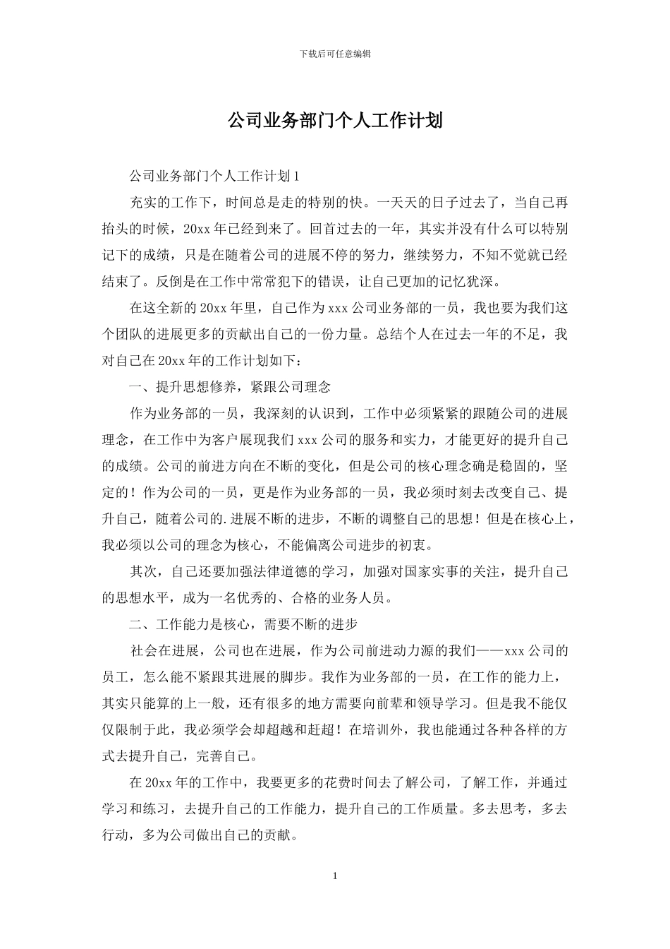 公司业务部门个人工作计划_第1页