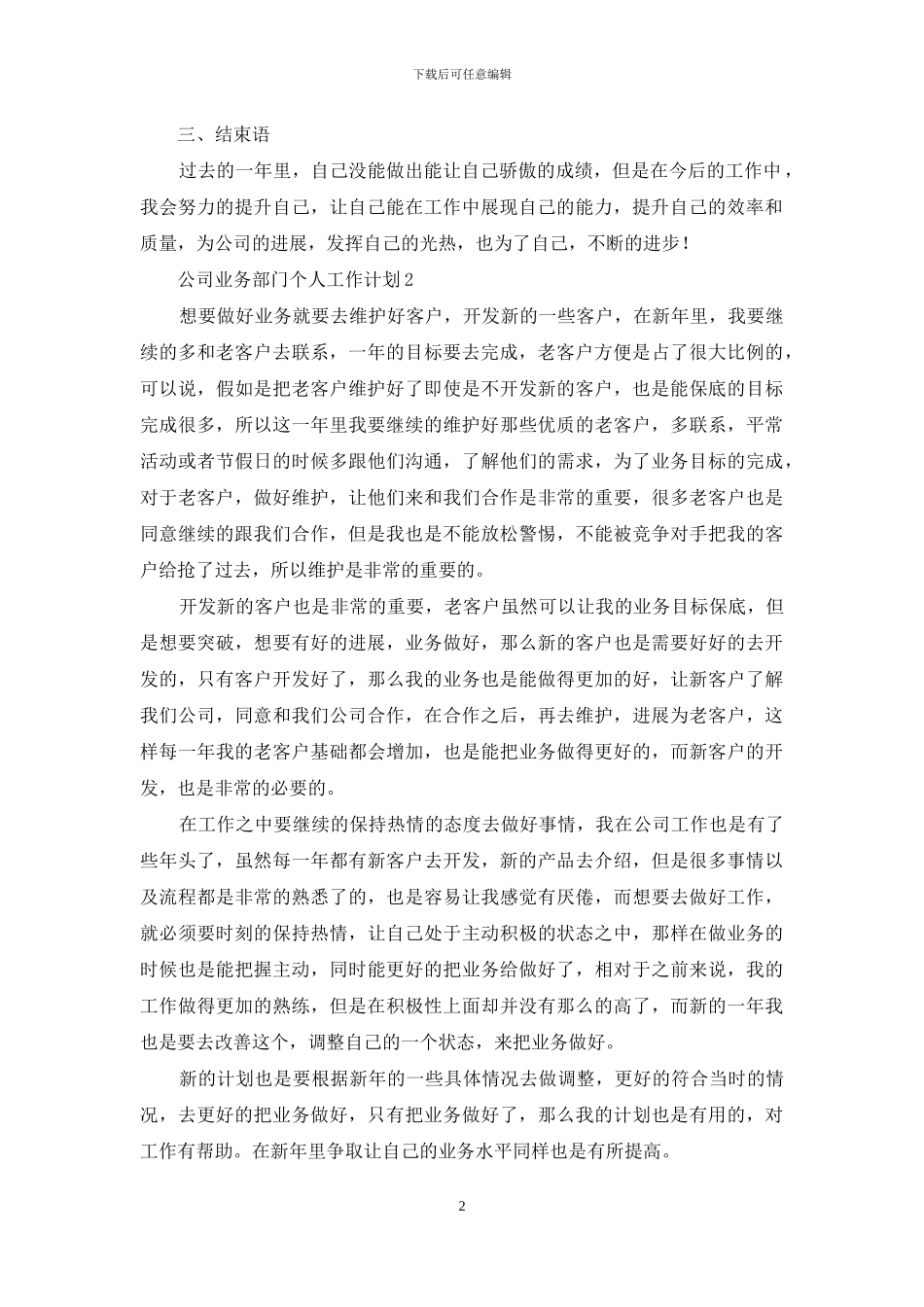 公司业务部门个人工作计划_第2页