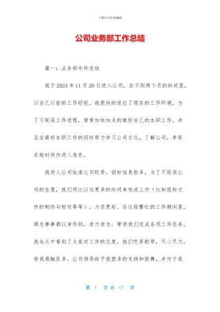 公司业务部工作总结