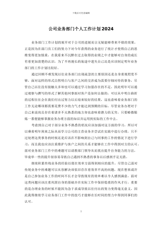 公司业务部门个人工作计划2024