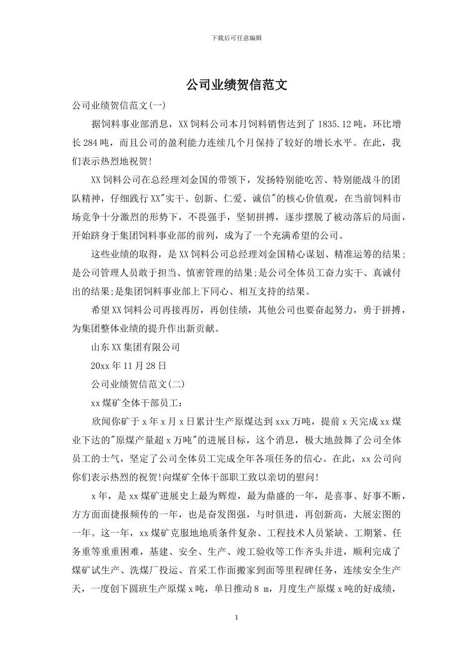 公司业绩贺信范文_第1页