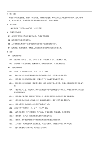 行政奖惩管理规定