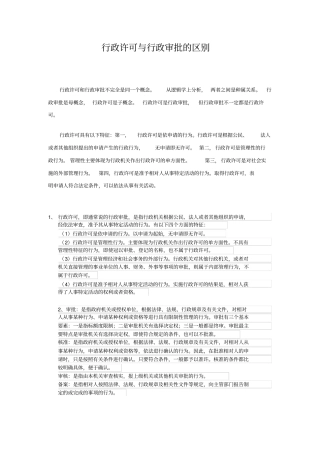 行政审批与行政许可的区别讲解