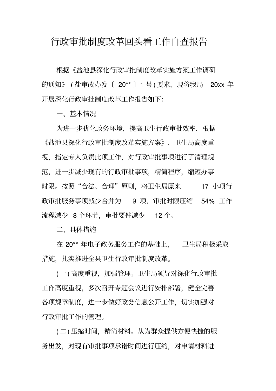 行政审批制度改革回头看工作自查报告_第1页