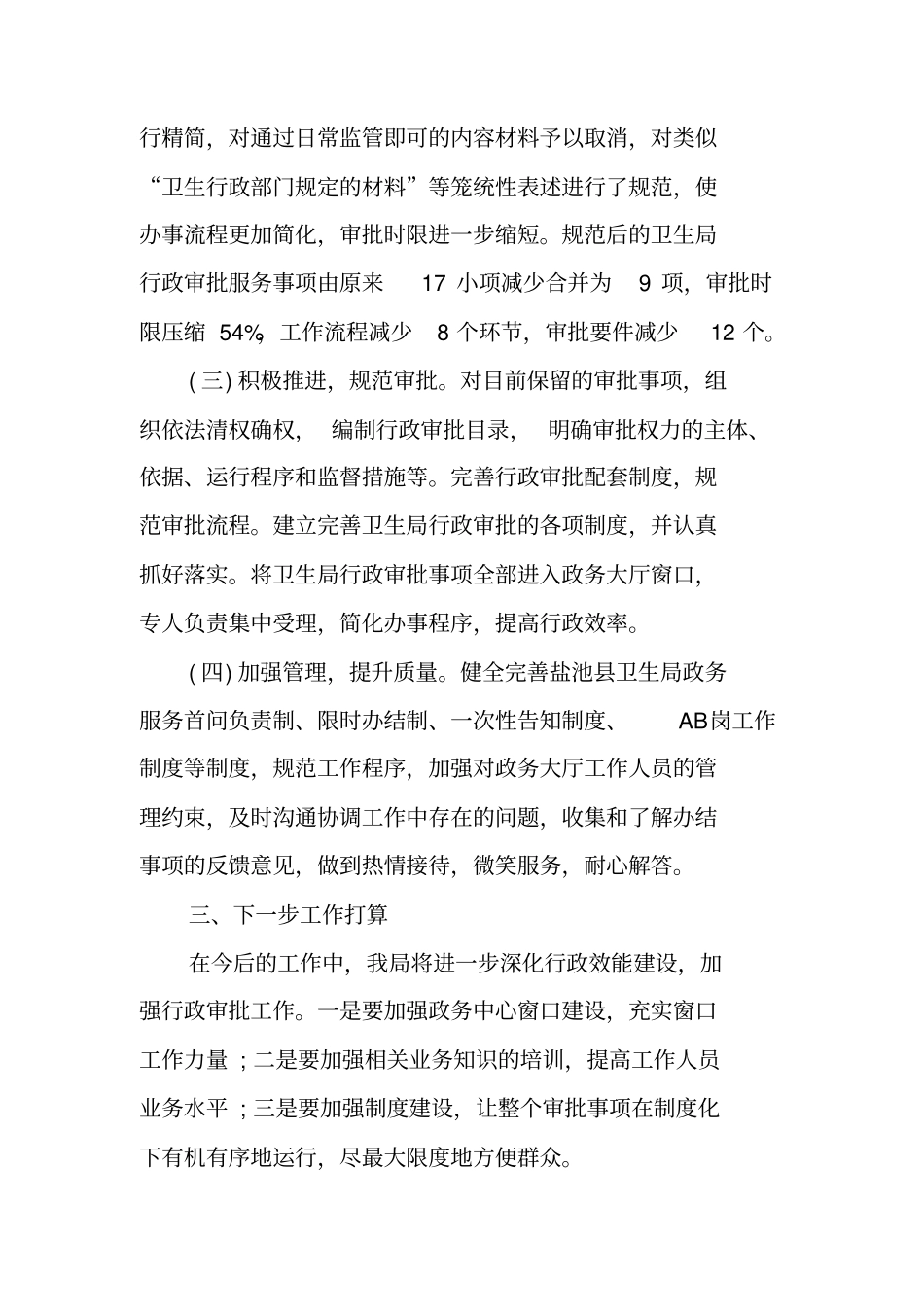 行政审批制度改革回头看工作自查报告_第2页