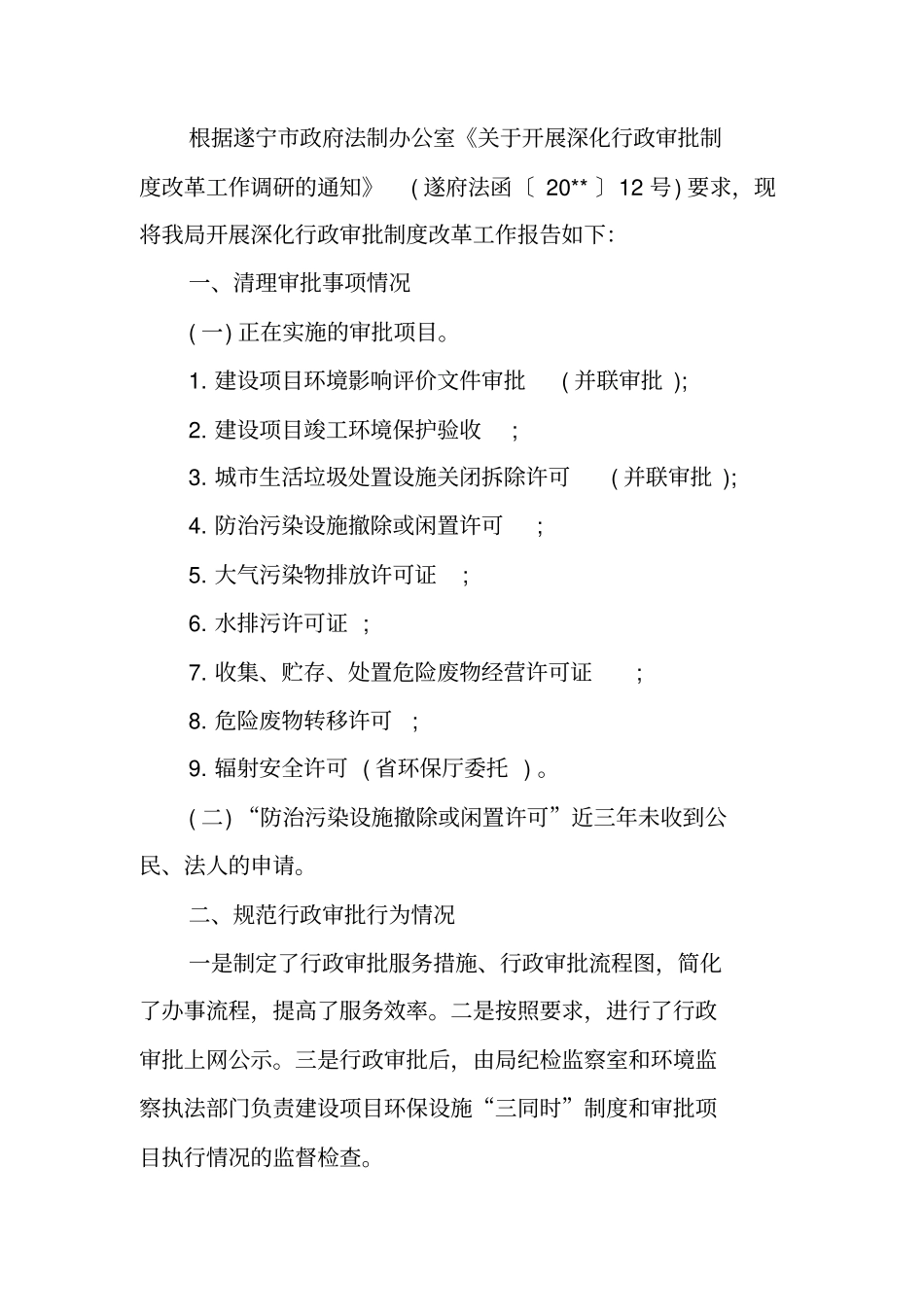 行政审批制度改革回头看工作自查报告_第3页