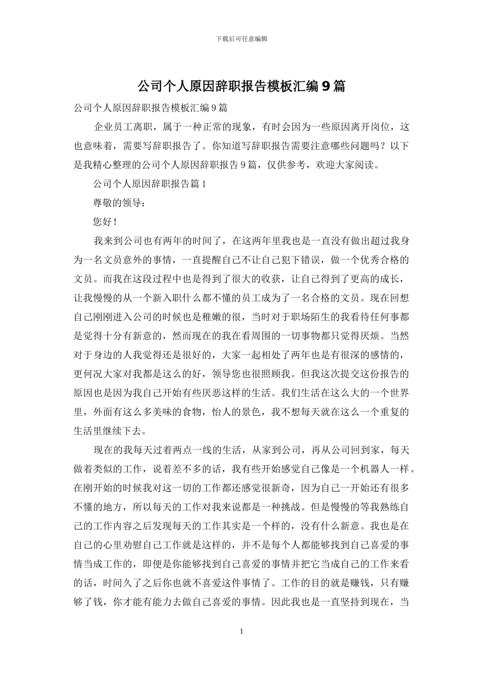公司个人原因辞职报告模板汇编9篇_第1页