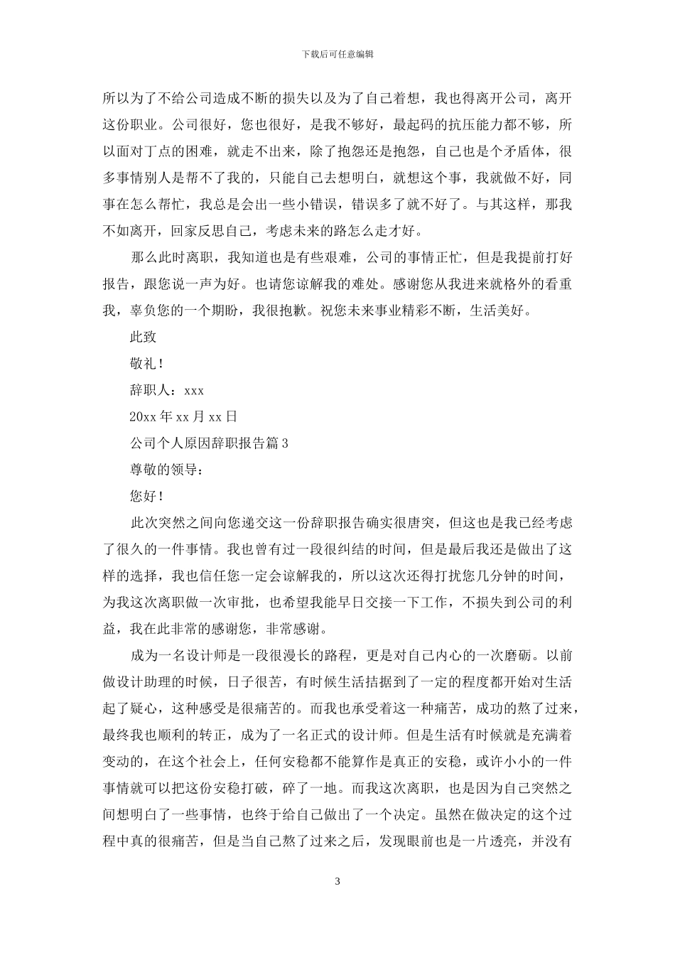 公司个人原因辞职报告模板汇编9篇_第3页
