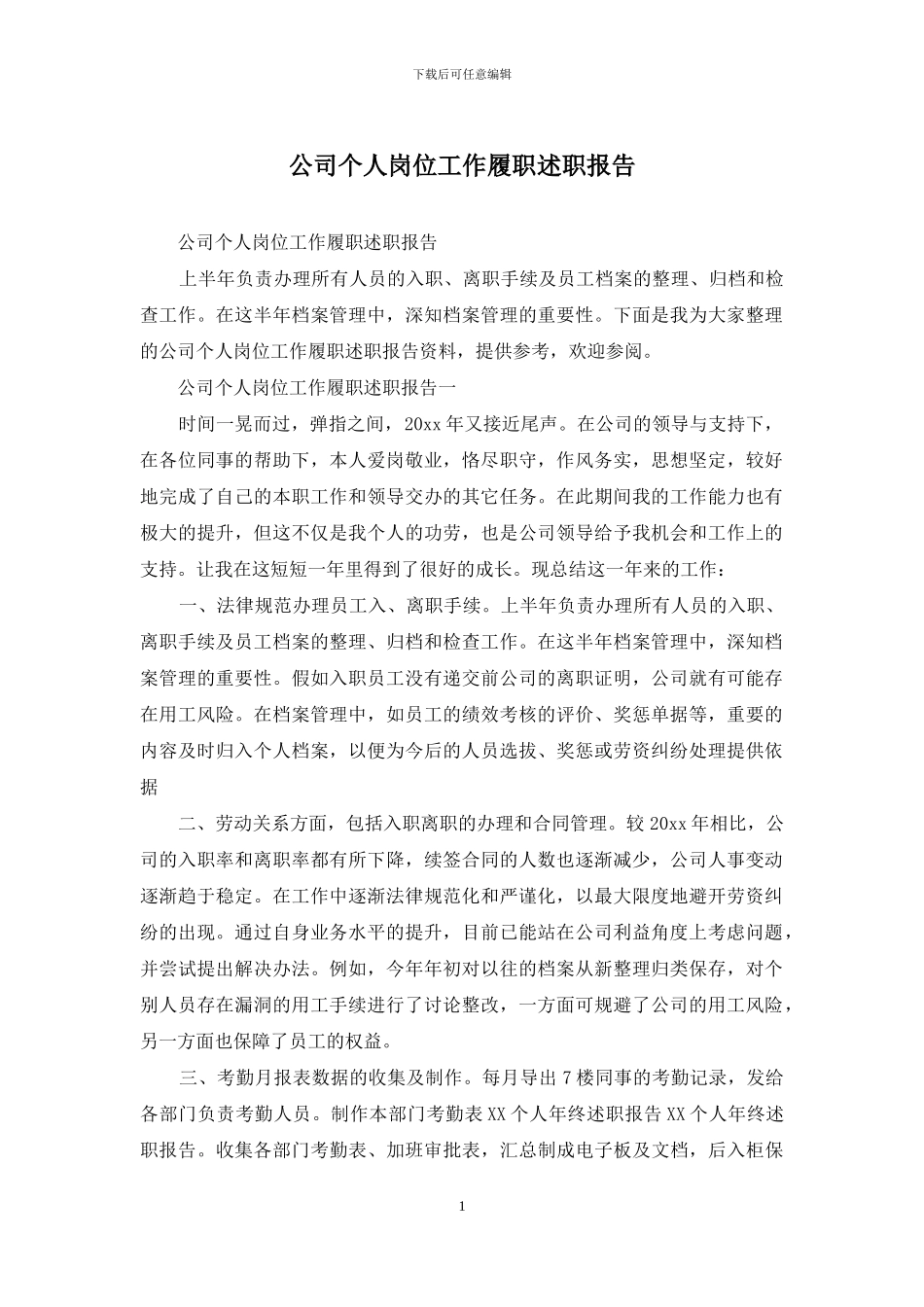 公司个人岗位工作履职述职报告_第1页