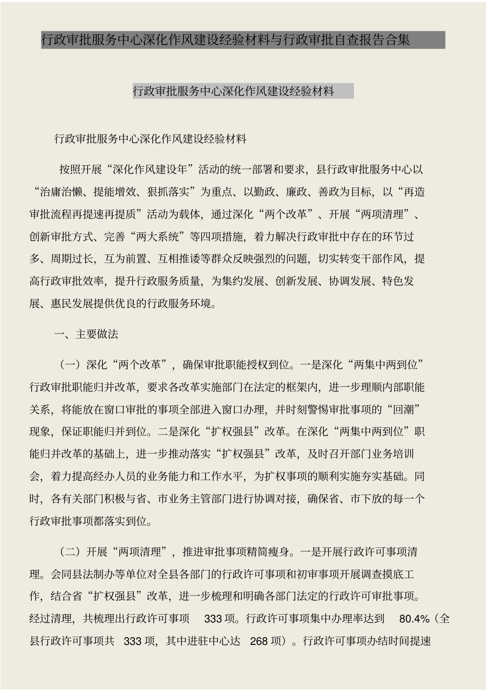 行政审批服务中心深化作风建设经验材料与行政审批自查报告合集_第1页