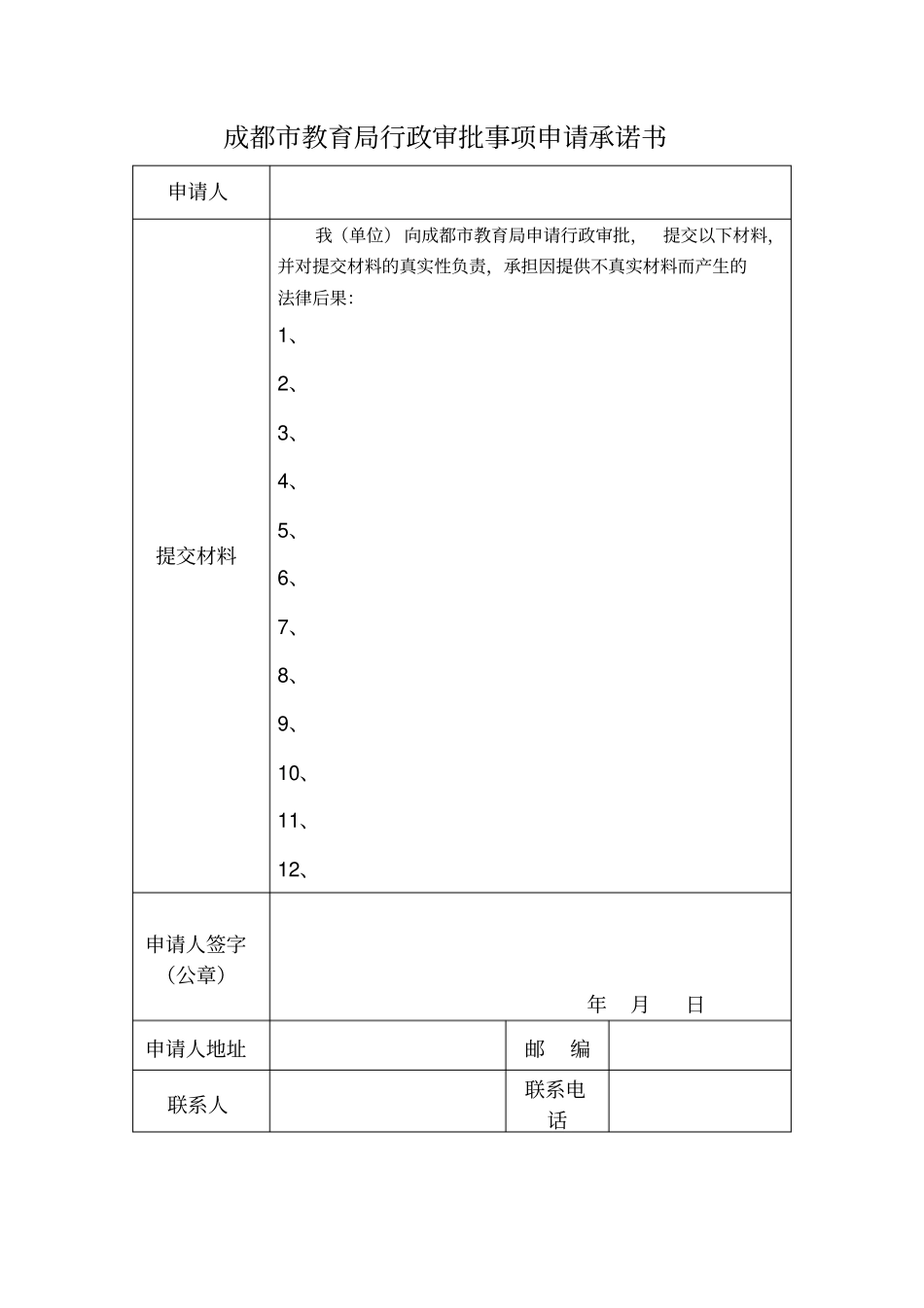 行政审批事项申请承诺书_第2页