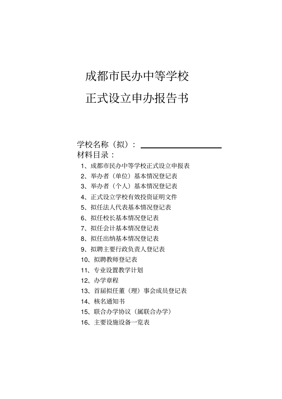 行政审批事项申请承诺书_第3页