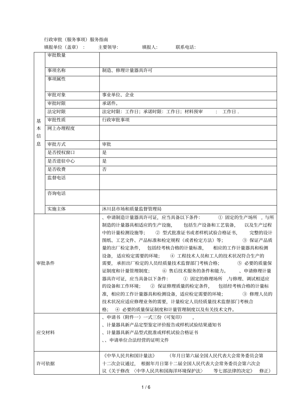 行政审批服务事项服务指引_第1页