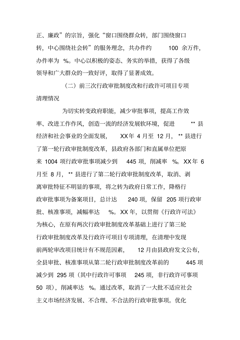 行政审批职能归并改革工作运行情况调研报告_第2页
